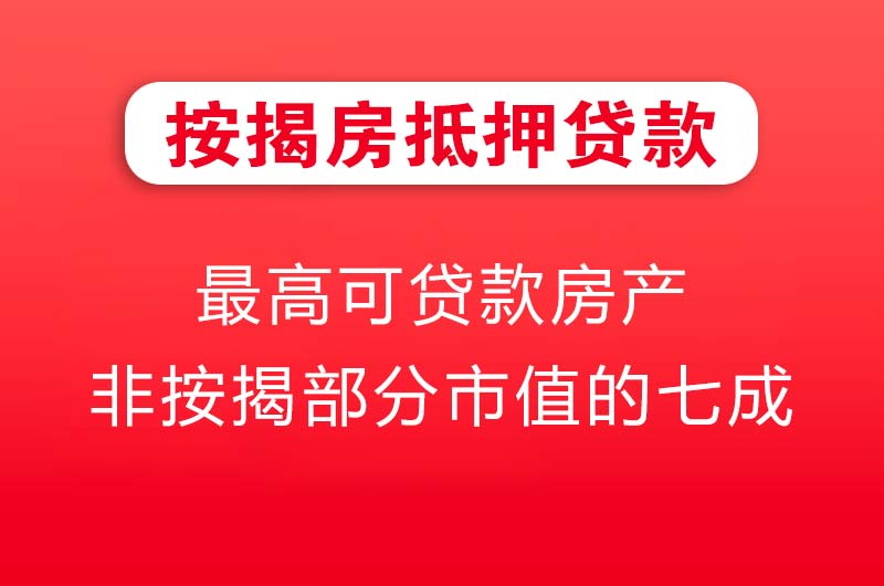 武汉按揭房抵押贷款