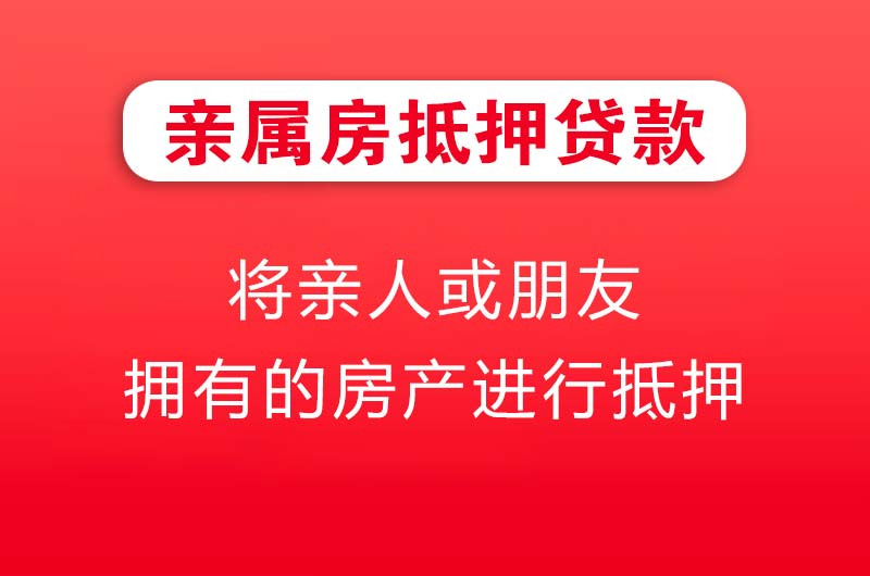 武汉亲属房抵押贷款